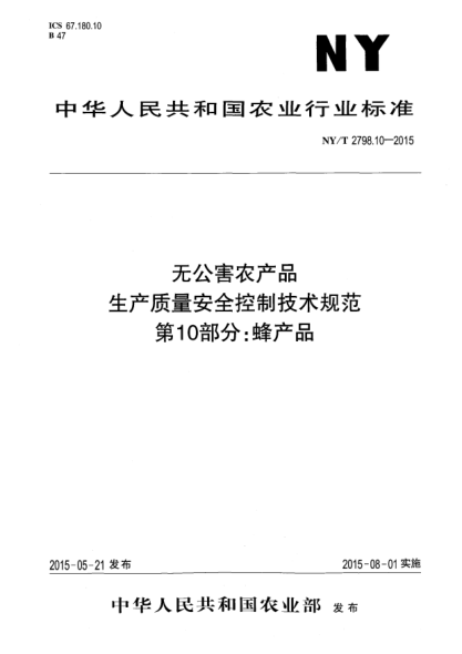 NY/T 2798.10-2015无公害农产品 生产质量安全控制技术规范 第10部分:蜂产品