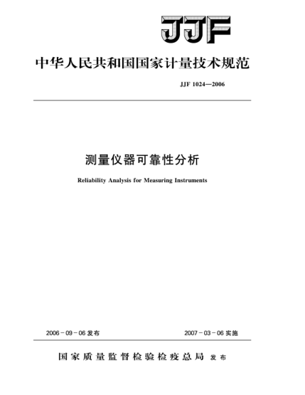 JJF 1024-2006测量仪器可靠性分析