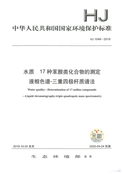 HJ 1048-2019水质17种苯胺类化合物的测定液相色谱-三重四极杆质谱法