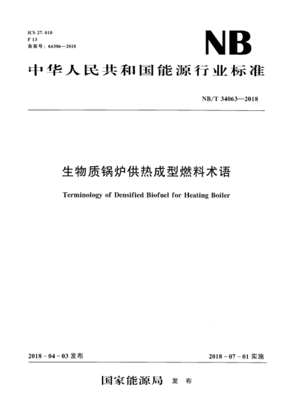 NB/T 34063-2018生物质锅炉供热成型燃料术语