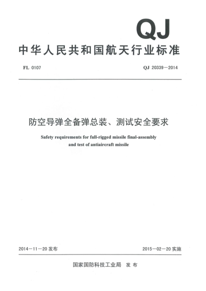 QJ 20339-2014防空导弹全备弹总装、测试安全要求