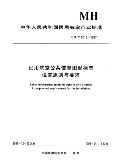 MH/T 0012-1997民用航空公共信息图形标志.设置原则与要求Public information graphical signs of  civil aviationn Principles and requirements for the installation