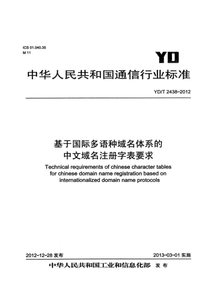 YD/T 2438-2012基于国际多语种域名体系的中文域名注册字表要求