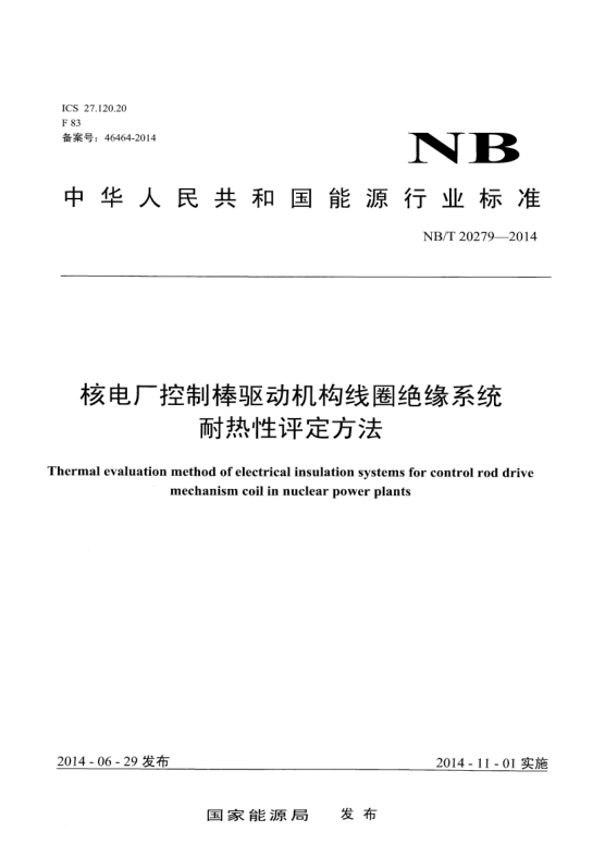 NB/T 20279-2014核电厂控制棒驱动机构线圈绝缘系统耐热性评定方法