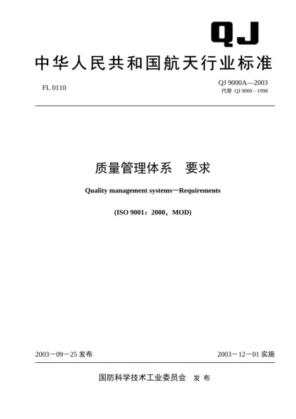 QJ 9000A-2003质量管理体系.要求