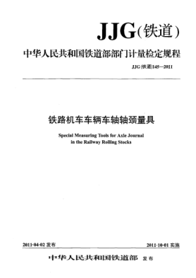 JJG(铁道) 145-2011铁路机车车辆车轴轴颈量具