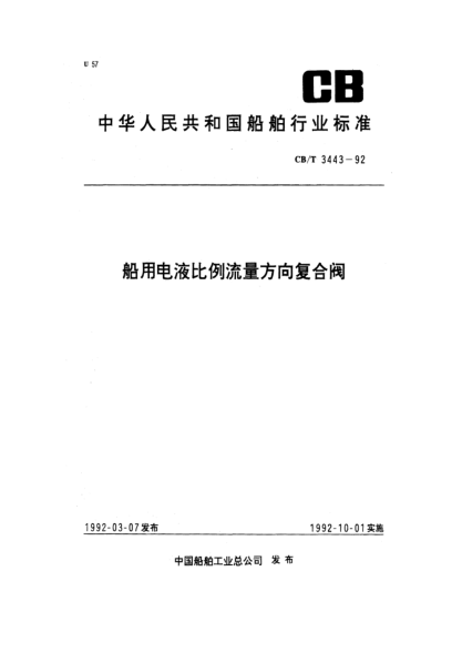 CB/T 3443-1992船用电液比例流量方向复合阀