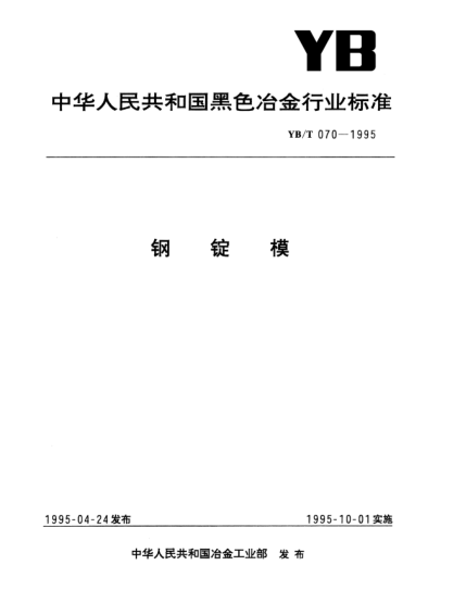 YB/T 070-1995钢锭模