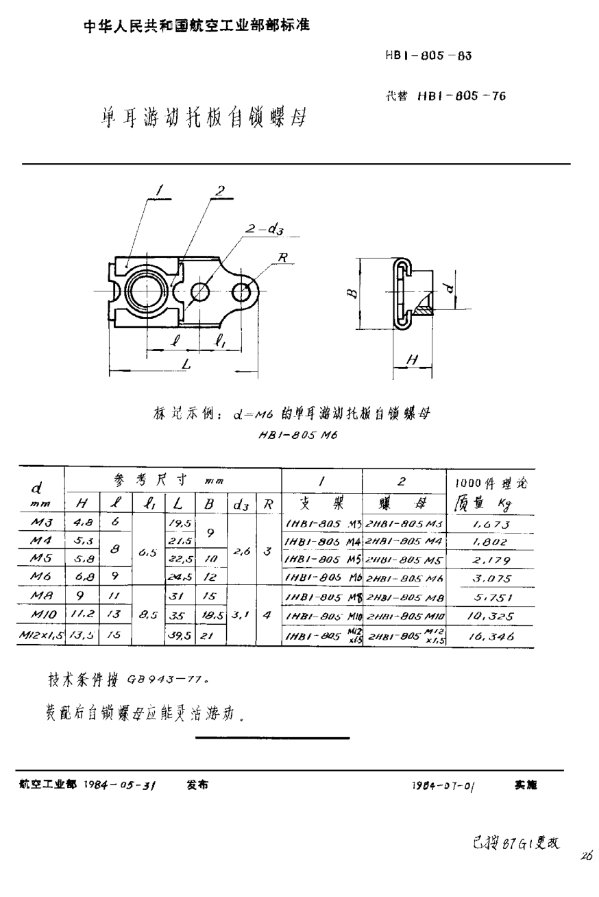 HB 1-805-1983单耳游动托板自锁螺母