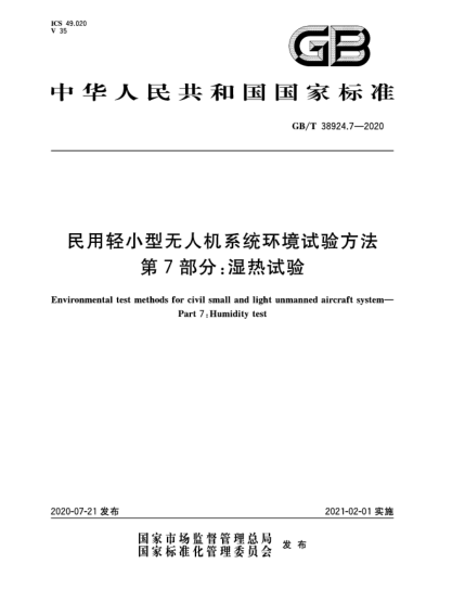GB/T 38924.7-2020民用轻小型无人机系统环境试验方法  第7部分:湿热试验