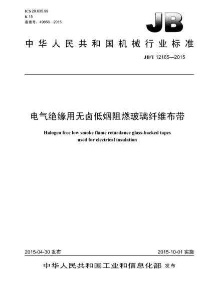 JB/T 12165-2015电气绝缘用无卤低烟阻燃玻璃纤维布带