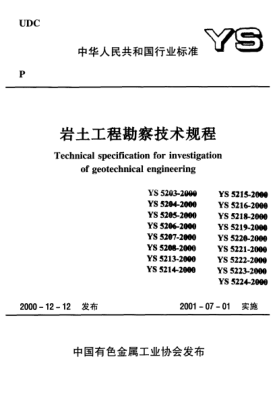 YS 5214-2000注水试验规程Specification for injection test