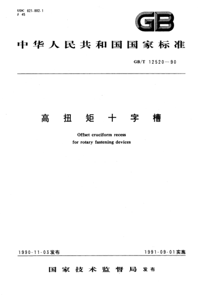 GB/T 12520-1990高扭矩十字槽Offset cruciform recess for rotary fastening devices
