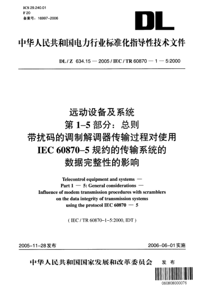 DL/Z 634.15-2005远动设备及系统.第1-5部分:总则.带扰码的调制解调器传输过程对使用IEC 60870-5规约的传输系统的数据完整性的影响