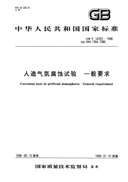 GB/T 14293-1998人造气氛腐蚀试验  一般要求Corrosion tests in artificial atmospheres--General requirement