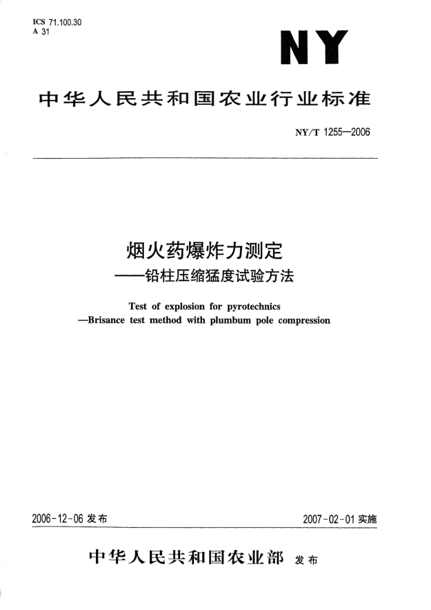 NY/T 1255-2006烟火药爆炸力测定.铅柱压缩猛度试验方法