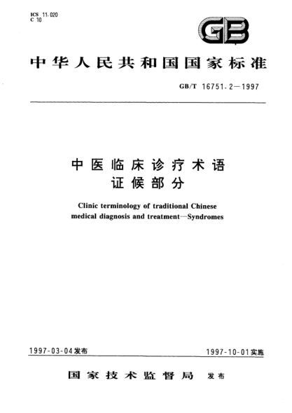 GB/T 16751.2-1997中医临床诊疗术语  证候部分Clinic terminology of traditional Chinese medical diagnosis and treatment—Syndromes