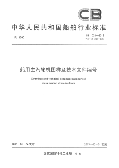CB 1028-2012船用主汽轮机图样及技术条件编号