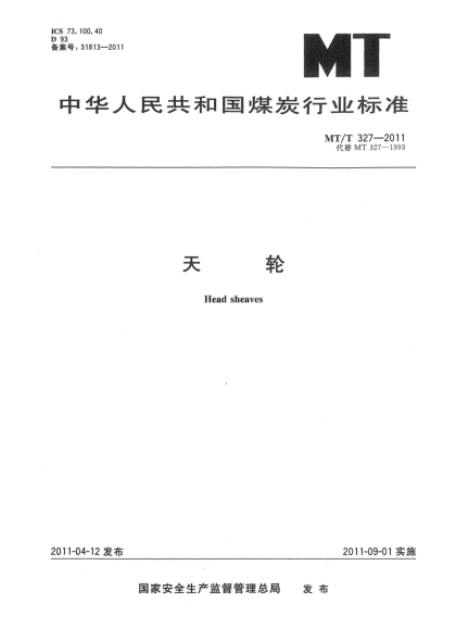 MT/T 327-2011天轮