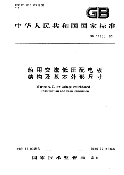 GB/T 11803-1989船用交流低压配电板  结构及基本外形尺寸