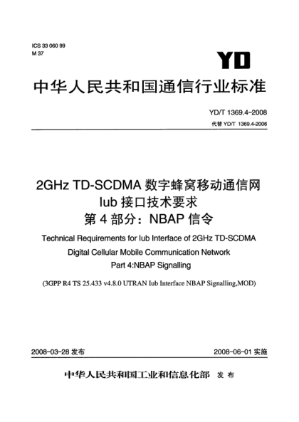 YD/T 1369.4-20082GHz TD-SCDMA数字蜂窝移动通信网Iub接口技术要求.第4部分:NBAP信令