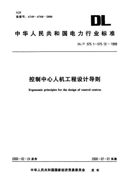 DL/T 575.2-1999控制中心人机工程设计导则.第2部分：视野与视区划分Ergonomic principles for the design of control centres Part 2 : Visual fields and zones of field of vision