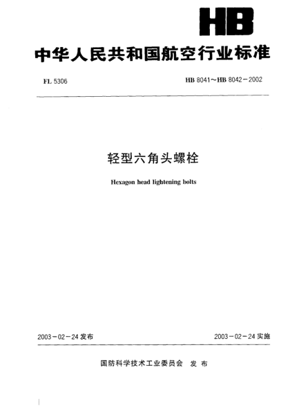 HB 8041-2002轻型六角头螺栓(8041)