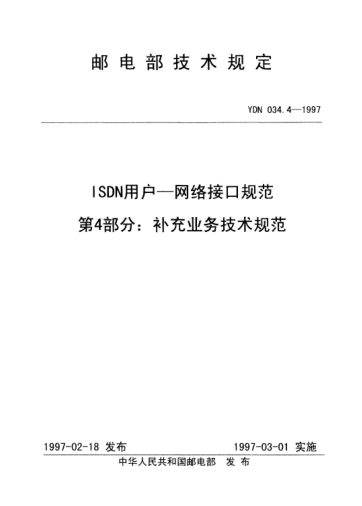 YDN 034.4-1997ISDN用户—网络接口规范.第4部分：补充业务技术规范(内部raybet雷电竞电竞app下载地址)