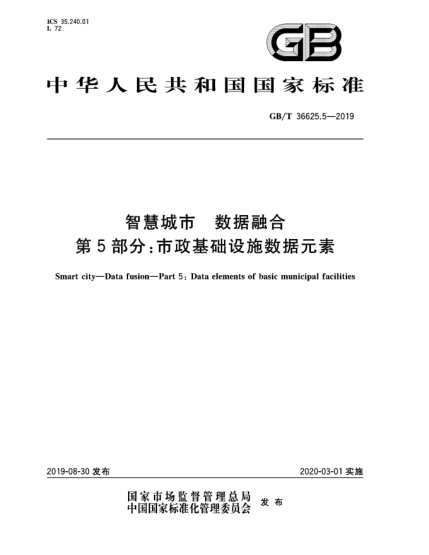 GB/T 36625.5-2019智慧城市  数据融合  第5部分:市政基础设施数据元素