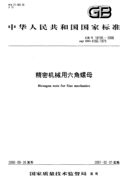 GB/T 18195-2000精密机械用六角螺母Hexagon nuts for fine mechanics