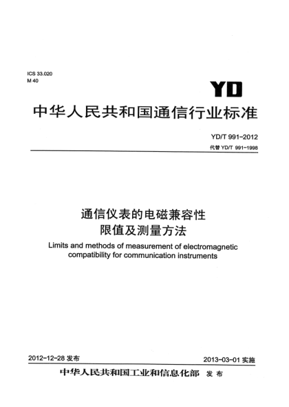 YD/T 991-2012通信仪表的电磁兼容性限值及测量方法