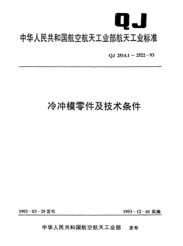 QJ 2518.3-1993冷冲模导向装置 C型导柱架