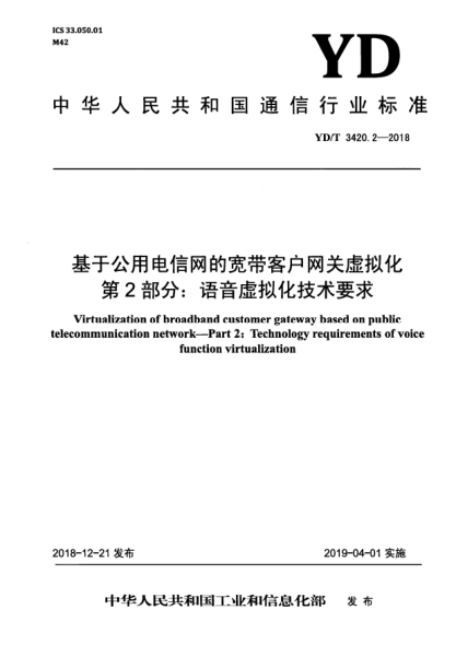 YD/T 3420.2-2018基于公用电信网的宽带客户网关虚拟化  第2部分:语音虚拟化技术要求