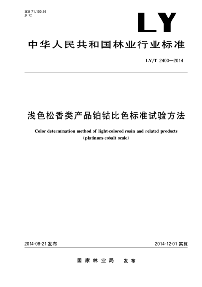LY/T 2400-2014浅色松香类产品铂钴比raybet雷电竞电竞app下载地址试验方法