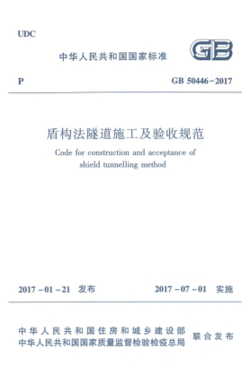 GB 50446-2017盾构法隧道施工及验收规范