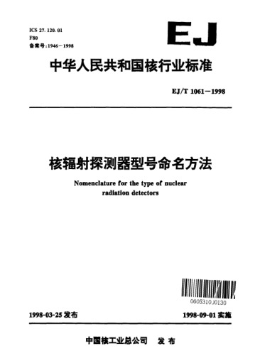 EJ/T 1061-1998核辐射探测器型号命名方法