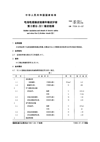 GB/T 7594.8-1987电线电缆橡皮绝缘和橡皮护套  第8部分:90℃橡皮绝缘