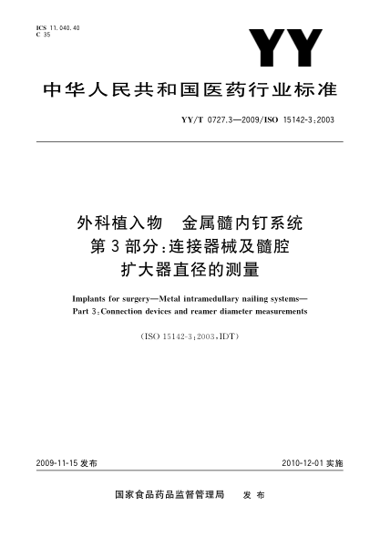 YY/T 0727.3-2009外科植入物.金属髓内钉系统.第3部分:连接器械及髓腔扩大器直径的测量Implants for surgery—Metal intramedullary nailing systems—Part 3:Connection devices and reamer diameter measurements