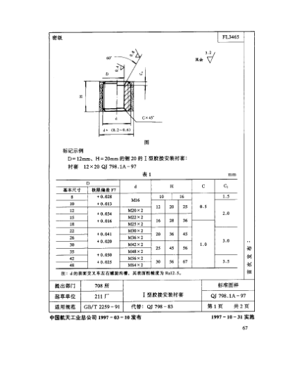 QJ 798.1A-1997机床夹具零件及部件 Ⅰ型胶接安装衬套