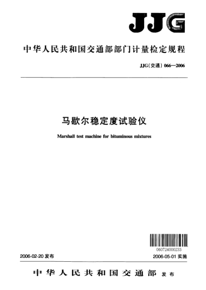 JJG(交通) 066-2006马歇尔稳定度试验仪