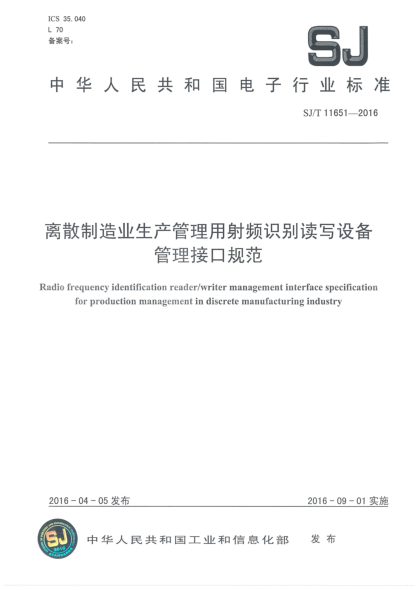SJ/T 11651-2016离散制造业生产管理用射频识别读写设备管理接口规范
