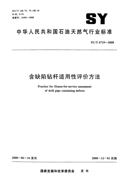 SY/T 6719-2008含缺陷钻杆适用性评价方法