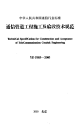 YD 5103-2003通信管道工程施工及验收技术规范Technical Specification For Construction and Acceptance of Telecommunication Conduit Engineering