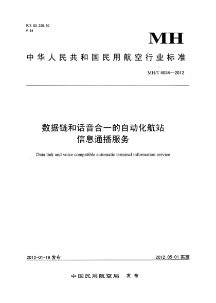 MH/T 4034-2012数据链和话音合一的自动化航站信息通播服务