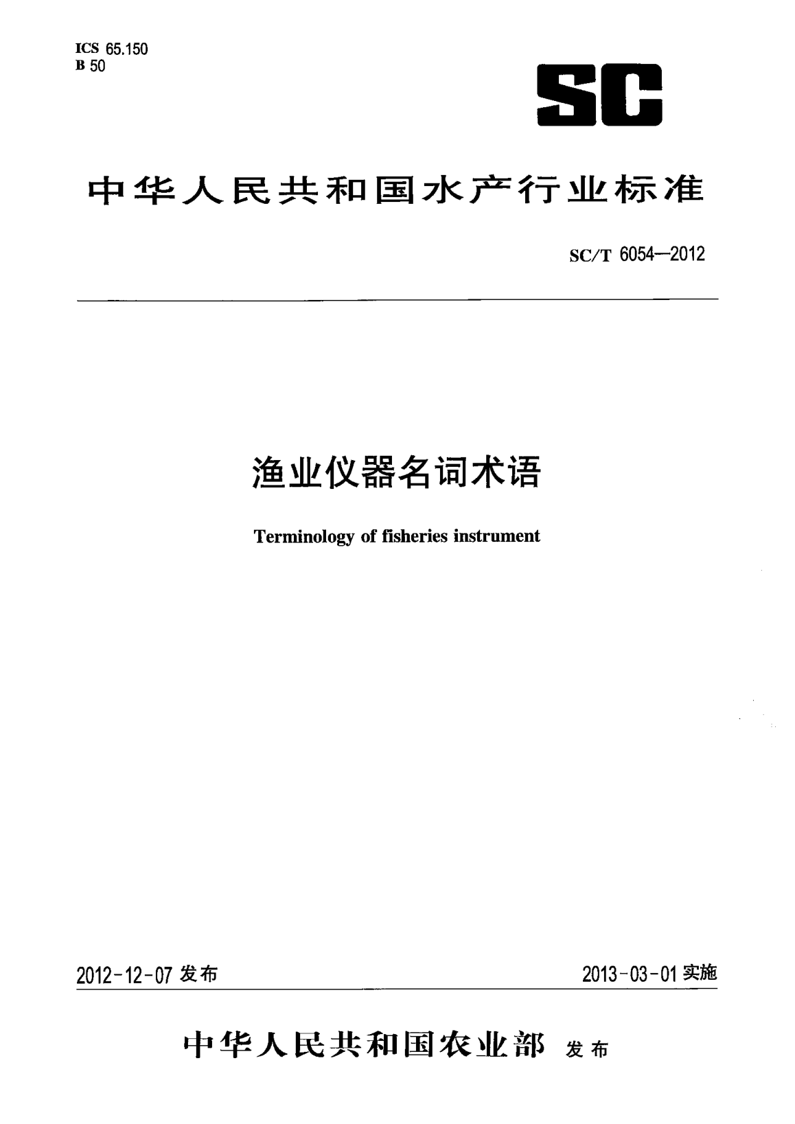 SC/T 6054-2012渔业仪器名词术语