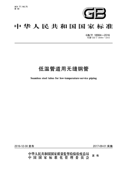 GB/T 18984-2016低温管道用无缝钢管