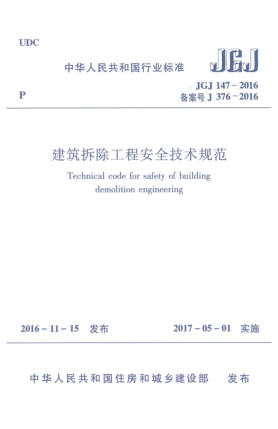 JGJ 147-2016建筑拆除工程安全技术规范