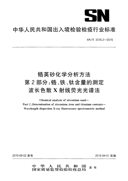 SN/T 3318.2-2015锆英砂化学分析方法 第2部分:锆、铁、钛含量的测定 波长色散X射线荧光光谱法