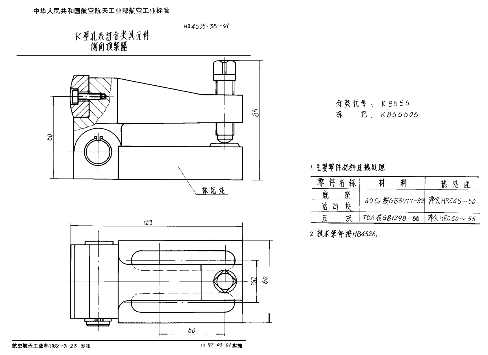 HB 4535.35-1991Ｋ型孔系组合夹具元件 侧向顶紧器