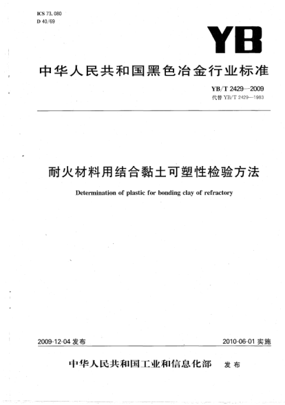 YB/T 2429-2009耐火材料用结合黏土可塑性检验方法Determination of plastic for bonding clay of refractory